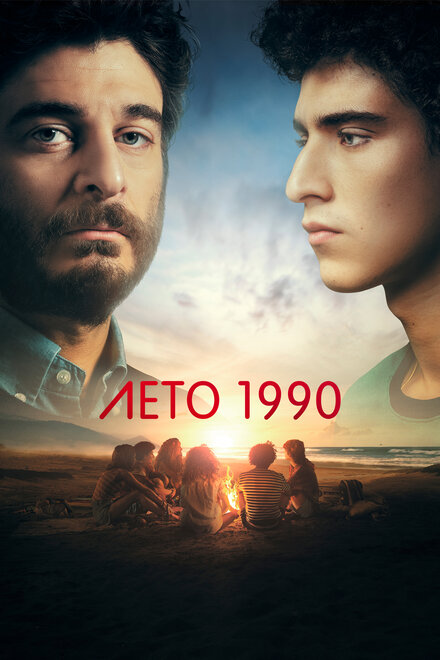  Лето 1990 